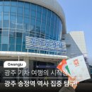 광주송정역 관광안내소(2층) | 광주 송정역 내부 식당 카페 편의시설 역사 집중 탐구