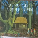 앤서니브라운의 돼지책 | 앤서니 브라운의 동화 [옛날 옛날 늑대가 돌아니던 시절에] 서평 후기