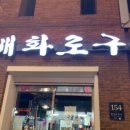 화로구이 - 논산시 중앙로410번길 7-4 | 화로구이