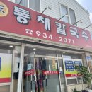 본가통채칼국수 이미지