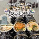 다빛드림 | [공지] 운정신도시에 새로오픈한 삼형제김밥, 운정김밥맛집으로 배달 리뷰인증 증가~