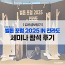 하나히어링 보청기 광주광산센터 | [광주월계동보청기] ‘벨톤포럼 2025 IN 전라도’ 참석 후기｜보청기 선택과 청취 훈련의 중요성