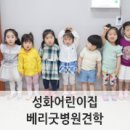 성화어린이집 이미지