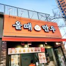송도만두 | 만두 맛집 포장해서 집에서 즐기기! 송도 올때만두 리얼 후기