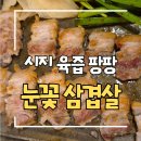 죽방클럽 | [시지 삼겹살] 눈꽃을나누다 시지점｜신매역 매호동 칼집삼겹살 구워주는 가성비 맛집