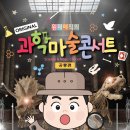 과학마술콘서트 이미지