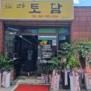 산동토담 이미지