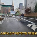 스타벅스 양주덕정역DT점 | 스타벅스 양주덕정역DT점 주차정보, 주차난이도, 주차등록방법