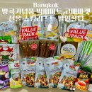 주식회사 파라곤플러스마트 | 방콕기념품 빅씨마트 고메마켓 선물 쇼핑리스트 할인꿀팁