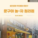 문구야놀자청라