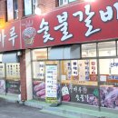 산마루갈비 이미지