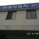 옥동점현대자동차부분정비 네이버블로그