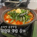 성남역 | 성남 모란역 맛집 진솔정 방문 후기 | 얼큰하고 푸짐한 곱창전골 맛집