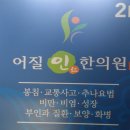 어질인한의원 이미지