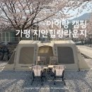 이마트24 춘천근화점 | 가평 지안힐링라운지 | 개별샤워장 시설좋은캠핑장 명당 추천