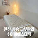 수아미에스테틱 이미지