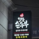 황장군성서점 | 대구 성서 이곡동 맛집 맷돌 순두부/ 두부보쌈 후기