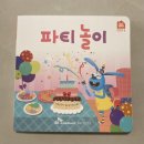 지완산업 | 플레이송스홈 STEP4와 함께 하는 음악홈스쿨, 파티놀이 Birthday Party