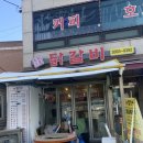 우리고을춘천닭갈비