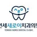 연세새로이치과의원 이미지