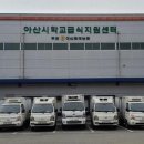 아산원예농협 학교급식지원센터