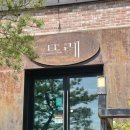 세종 아름동 뜨레 양식레스토랑 방문 후기
