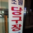 대세당구장 이미지