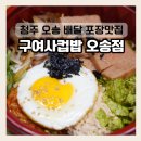 가성비 좋은 오송배달맛집 [ 구여사컵밥 오송점 ] 포장 후기