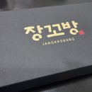 장꼬방 | 강남역 찹쌀떡 맛집 장꼬방 찹쌀떡 선물세트 후기 명절 선물,합격기원 떡 추천