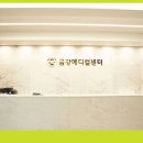 금강메디컬의원 이미지