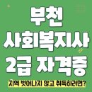 2020-주160 | 부천 사회복지사2급, 따고 일한지 벌써 1년반 째