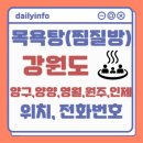 일조약탕스파(개인욕탕) | 목욕탕(찜질방) 강원도[양구,양양,영월,원주,인제] 위치 및 전화번호