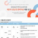 2024년 제2차 한국소비자원 신입 및 경력직원 채용 공고(~11/7) 이미지