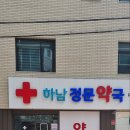 하남정문약국 이미지