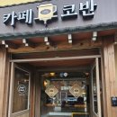 (카페) 대구 월광수변공원 카페 - 카페 코반