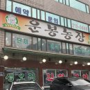 수원 아주대 회식하기 좋은 오리고기집 &#34;운봉농장&#34; (솔직후기)