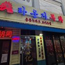 목화 | 공릉동 술집 <라운지목화 공릉관> 후기 | 서울과기대 근처 중식 전문 요리 주점