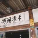 명통구리