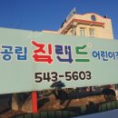짐랜드어린이집 이미지