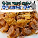 413 | 수원 권선동 베이징덕 맛집 북경 오리구이 본점 모임장소 추천(주차 가능)