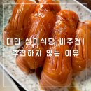 대만 삼미식당 추천 하지 않는 이유