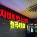 지젤피트니스클럽 칠곡 4호점 이미지