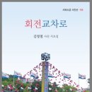 김영철 시인의 시사집 『회전교차로』 이미지