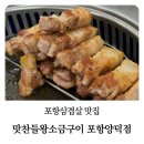 알파문구 포항양덕점 | 포항 양덕 맛집 맛찬들왕소금구이 완벽한 그릴링 삼겹살 후기