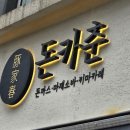 돈카춘광명소하
