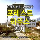 포레스트하우스 이미지