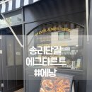 석촌호수어린이집 | 잠실맛집 [에낭] | 잠실카페• 잠실빵집•송파카페•잠실버터떡•석촌호수맛집 [내돈내먹]