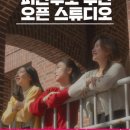 오픈스튜디오 이미지