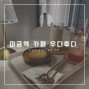 우디후디 이미지