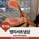 서초갈비 납품 냉삼이 명지에도 들어왔다고? 명지서초냉삼에서 냉동삼겹살 먹어본 후기